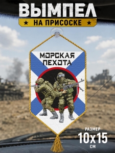 Автомобильный двусторонний вымпел "Морская пехота"