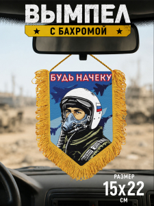 Подарочный двусторонний вымпел "Будь начеку"