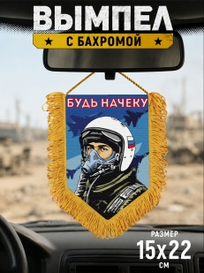 Подарочный двусторонний вымпел "Будь начеку"