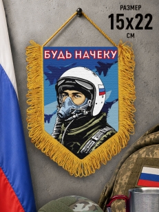 Подарочный двусторонний вымпел "Будь начеку"