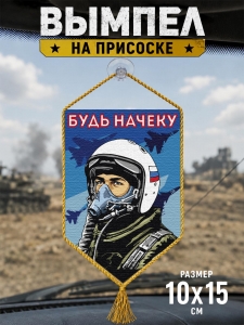 Автомобильный двусторонний вымпел "Будь начеку"