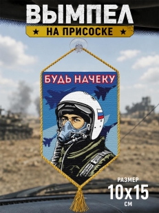 Автомобильный двусторонний вымпел "Будь начеку"