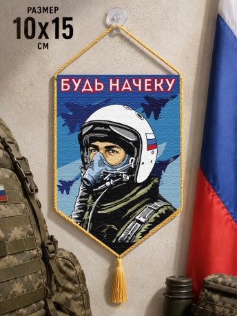Автомобильный двусторонний вымпел "Будь начеку" Автомобильный двусторонний вымпел "Будь начеку"