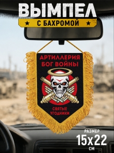 Подарочный двусторонний вымпел "Святые угодники" Артиллерия Бог войны