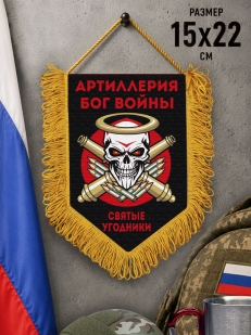 Подарочный двусторонний вымпел "Святые угодники" Артиллерия Бог войны