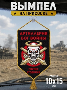 Автомобильный двусторонний вымпел "Святые угодники" Артиллерия Бог войны