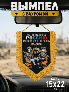 Подарочный двусторонний вымпел "Мы за матушку Россию можем всех порвать красиво"