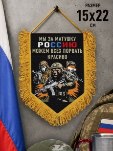 Подарочный двусторонний вымпел "Мы за матушку Россию можем всех порвать красиво"