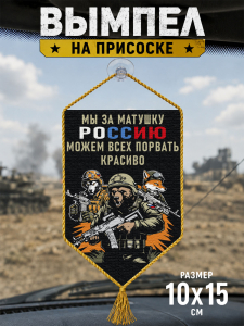 Автомобильный двусторонний вымпел "Мы за матушку Россию можем всех порвать красиво"