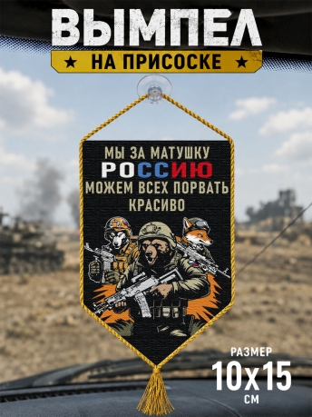 Автомобильный двусторонний вымпел "Мы за матушку Россию можем всех порвать красиво"
