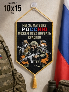Автомобильный двусторонний вымпел "Мы за матушку Россию можем всех порвать красиво"