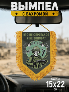 Подарочный двусторонний вымпел "Кто не спрятался – я не виноват"