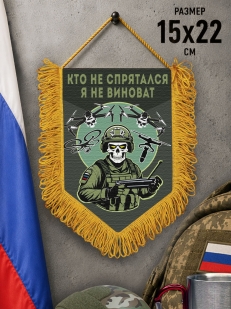 Подарочный двусторонний вымпел "Кто не спрятался – я не виноват"