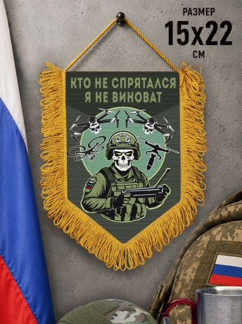 Подарочный двусторонний вымпел "Кто не спрятался – я не виноват" Подарочный двусторонний вымпел "Кто не спрятался – я не виноват"