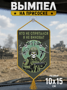 Автомобильный двусторонний вымпел "Кто не спрятался – я не виноват"