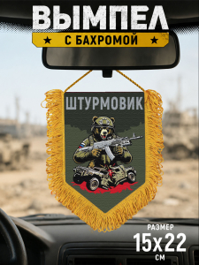 Подарочный двусторонний вымпел "Штурмовик" с медведем