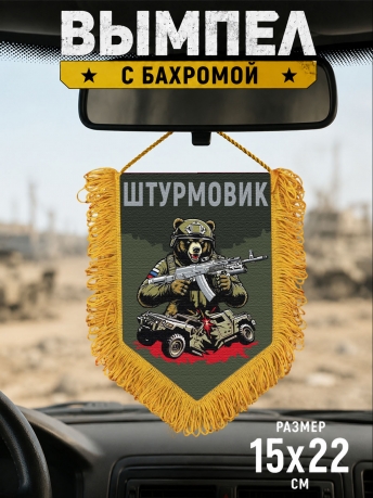 Подарочный двусторонний вымпел "Штурмовик" с медведем