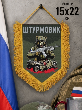 Подарочный двусторонний вымпел "Штурмовик" с медведем
