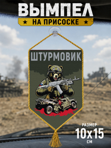 Автомобильный двусторонний вымпел "Штурмовик" с медведем