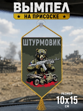 Автомобильный двусторонний вымпел "Штурмовик" с медведем Автомобильный двусторонний вымпел "Штурмовик" с медведем