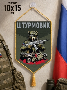Автомобильный двусторонний вымпел "Штурмовик" с медведем