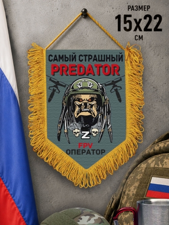 Подарочный двусторонний вымпел "Самый страшный predator FPV оператор" Подарочный двусторонний вымпел "Самый страшный predator FPV оператор"