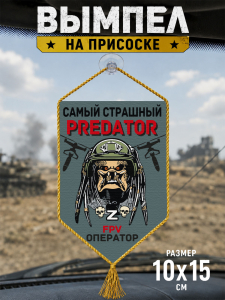 Автомобильный двусторонний вымпел "Самый страшный predator FPV оператор"