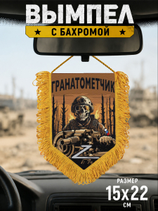 Подарочный двусторонний вымпел "Гранатометчик" 