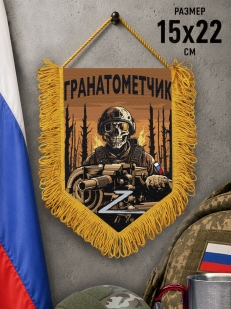 Подарочный двусторонний вымпел "Гранатометчик" Z