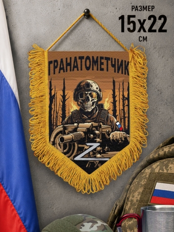 Подарочный двусторонний вымпел "Гранатометчик" Z Подарочный двусторонний вымпел "Гранатометчик" Z