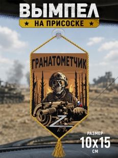 Автомобильный двусторонний вымпел "Гранатометчик" Z