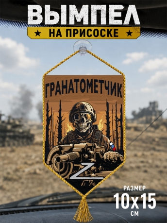 Автомобильный двусторонний вымпел "Гранатометчик" Z