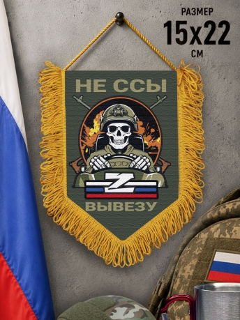 Подарочный двусторонний вымпел "Не ссы вывезу" Z Подарочный двусторонний вымпел "Не ссы вывезу" Z