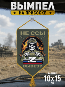 Автомобильный двусторонний вымпел "Не ссы вывезу" Z