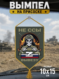Автомобильный двусторонний вымпел "Не ссы вывезу" Z