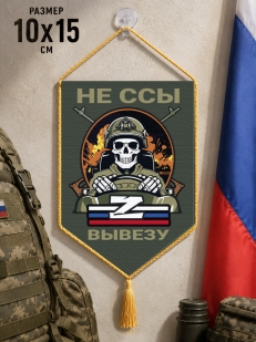 Автомобильный двусторонний вымпел "Не ссы вывезу" Z