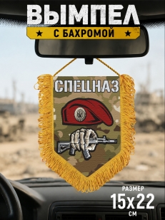 Подарочный двусторонний камуфляжный вымпел "Спецназ"