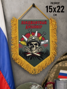 Подарочный двусторонний вымпел "Ландшафтный дизайнер"