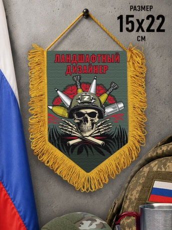 Подарочный двусторонний вымпел "Ландшафтный дизайнер"