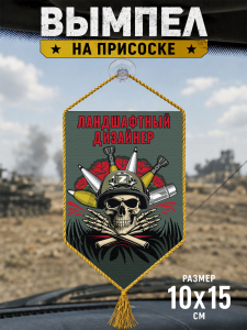 Автомобильный двусторонний вымпел "Ландшафтный дизайнер"
