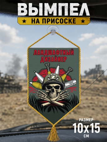 Автомобильный двусторонний вымпел "Ландшафтный дизайнер"