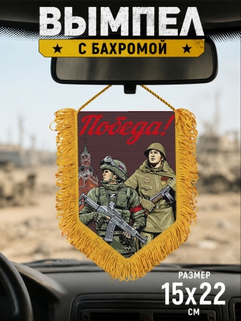 Подарочный двусторонний вымпел "Победа!" Подарочный двусторонний вымпел "Победа!"