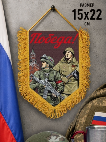 Подарочный двусторонний вымпел "Победа!" Подарочный двусторонний вымпел "Победа!"