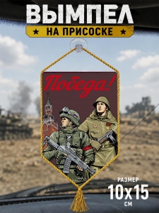 Автомобильный двусторонний вымпел "Победа!"