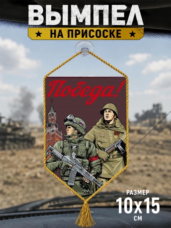 Автомобильный двусторонний вымпел "Победа!"