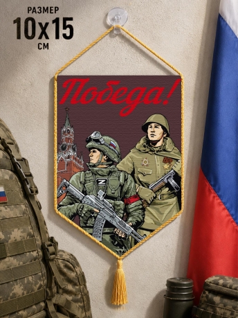 Автомобильный двусторонний вымпел "Победа!"