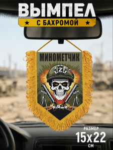 Подарочный двусторонний вымпел "Минометчик" 