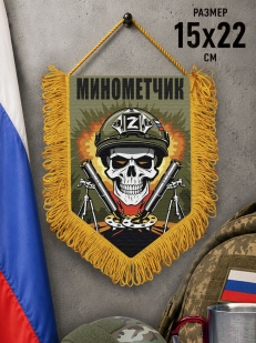 Подарочный двусторонний вымпел "Минометчик" Z