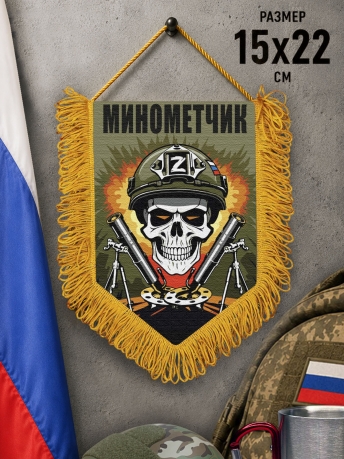 Подарочный двусторонний вымпел "Минометчик" Z