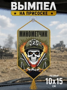 Автомобильный двусторонний вымпел "Минометчик" Z